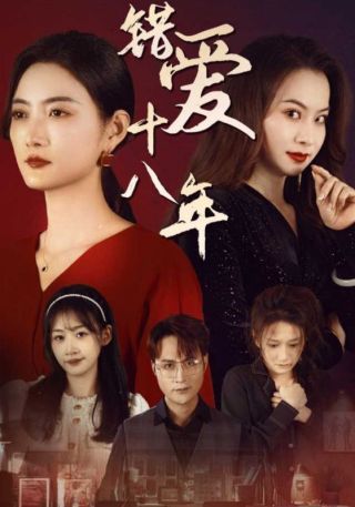 短剧错爱十八年海报