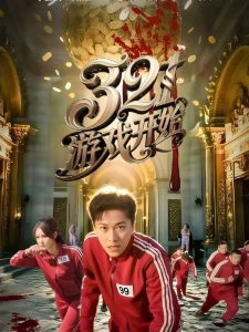 短剧321游戏开始海报