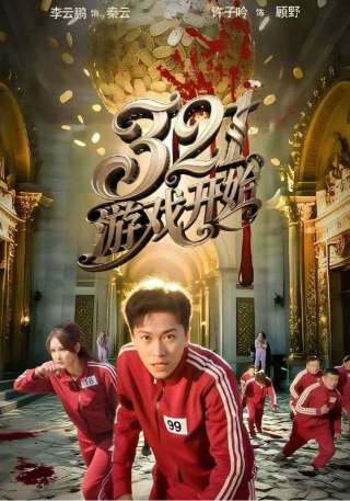 短剧321游戏开始海报