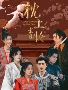 短剧枕上青妆海报