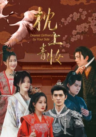 短剧枕上青妆海报