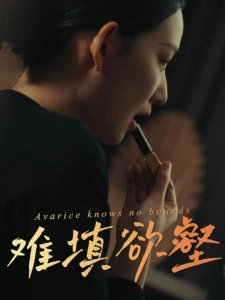 短剧难填欲壑海报