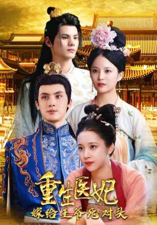 短剧重生医妃嫁给王爷死对头海报