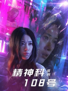 短剧精神科108号病例海报