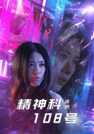 短剧精神科108号病例海报