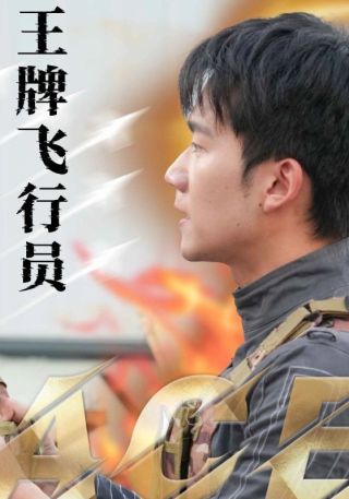 短剧王牌飞行员海报