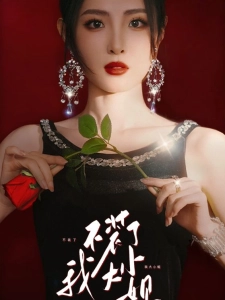 短剧不装了我大小姐海报