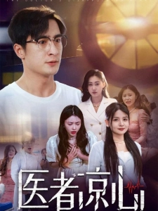 短剧医者凉心海报