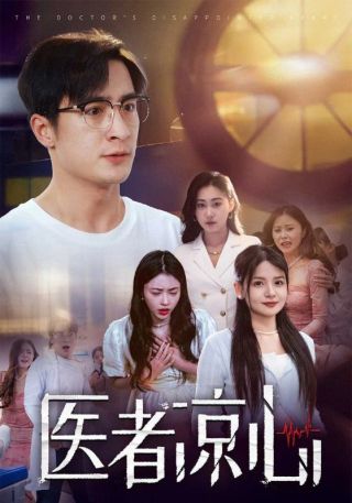 短剧医者凉心海报