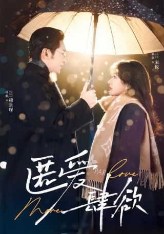 短剧匿爱肆欲海报