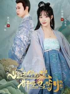 短剧炮灰穿的好，奸臣也折腰海报