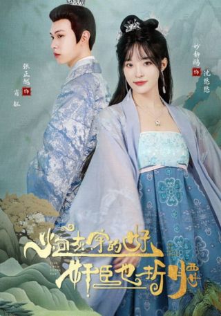 短剧炮灰穿的好，奸臣也折腰海报