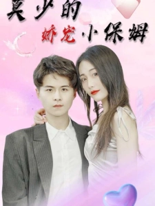 短剧莫少的娇宠小保姆海报