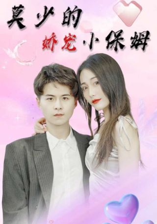 短剧莫少的娇宠小保姆海报