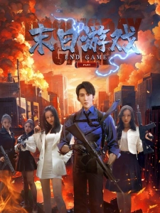 短剧末日游戏海报