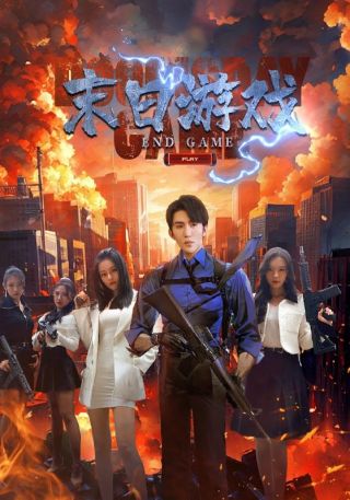 短剧末日游戏海报
