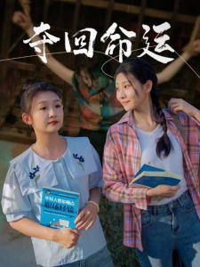 短剧夺回命运海报