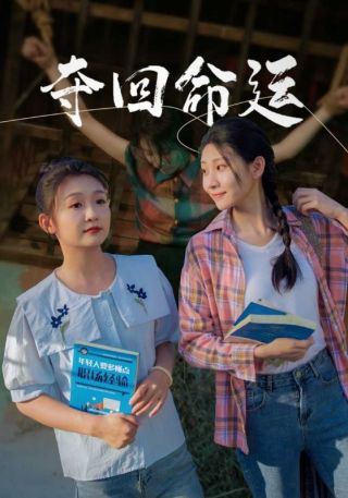 短剧夺回命运海报