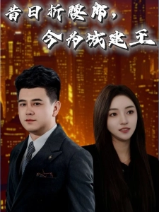 短剧昔日折腰郎，今为城建王海报