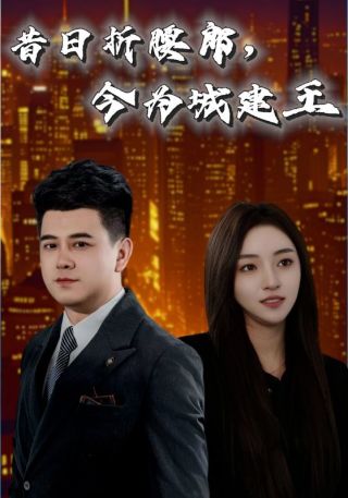 短剧昔日折腰郎，今为城建王海报