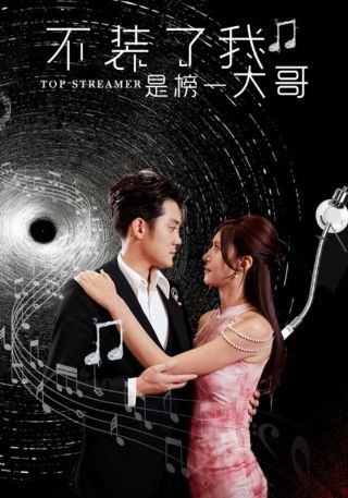 短剧不装了我是榜一大哥海报