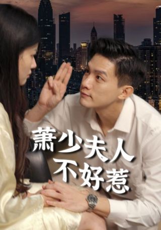 短剧萧少夫人不好惹海报