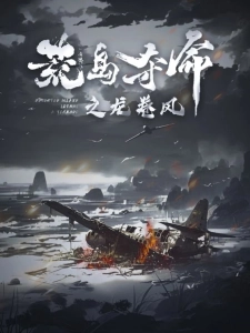 短剧荒岛夺命之龙卷风海报