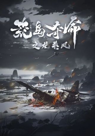 短剧荒岛夺命之龙卷风海报