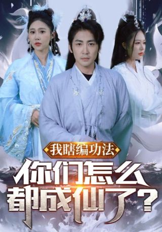 短剧我瞎编功法你们怎么都成仙了海报