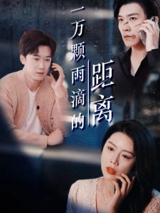 短剧一万颗雨滴的距离海报