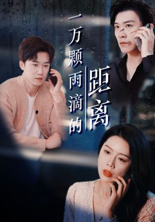 短剧一万颗雨滴的距离海报