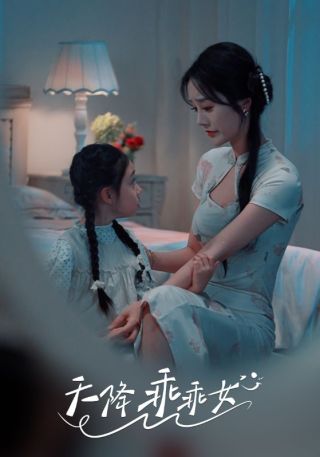 短剧天降乖乖女海报