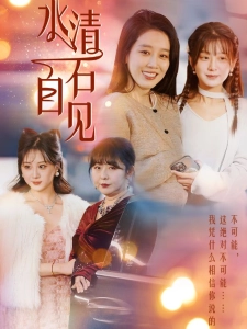 短剧水清石自见海报