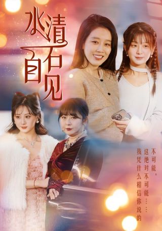 短剧水清石自见海报