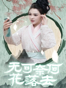 短剧无可奈何花落去海报