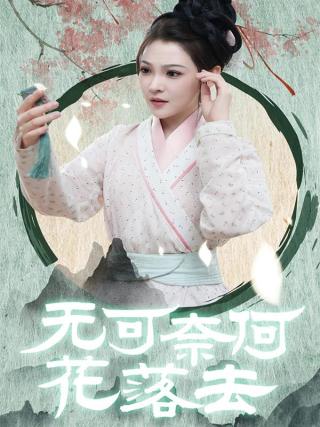 短剧无可奈何花落去海报