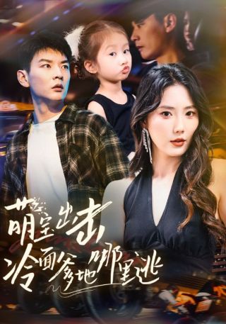 短剧萌宝出击冷面爹地哪里逃海报