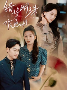 短剧错将明珠作鱼目海报