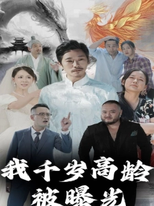 短剧我千岁高龄被曝光海报