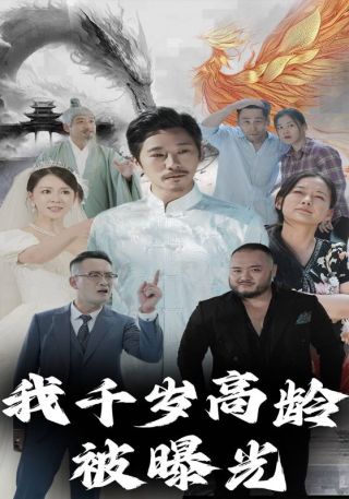 短剧我千岁高龄被曝光海报