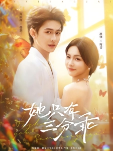 短剧她只有三分乖海报