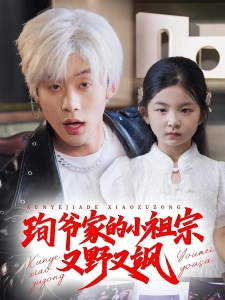 短剧珣爷家的小祖宗又野又飒海报