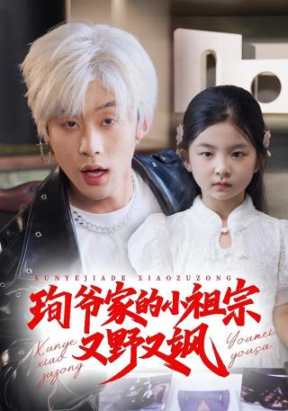 短剧珣爷家的小祖宗又野又飒海报