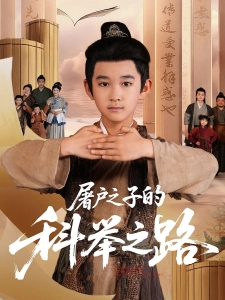 短剧屠户之子的科举之路海报