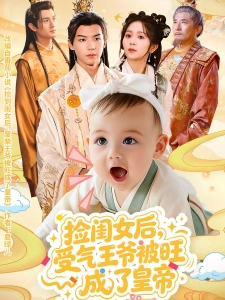 短剧捡闺女后，受气王爷被旺成了皇帝海报