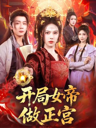 短剧开局女帝做正宫海报