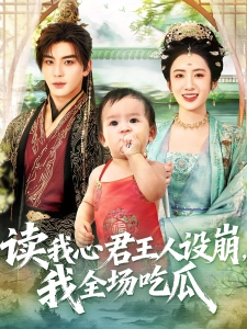 短剧读我心君王人设崩，我全场吃瓜海报