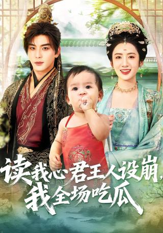 短剧读我心君王人设崩，我全场吃瓜海报