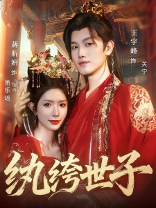 短剧纨绔世子海报