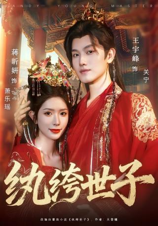 短剧纨绔世子海报